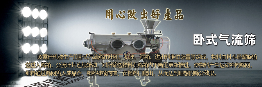 臥式氣流篩 臥式氣流篩